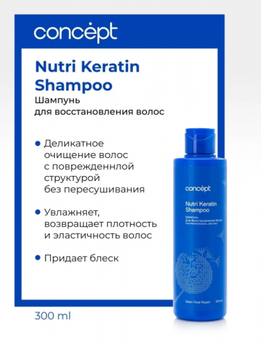 Шампунь для восстановления волос / Сoncept (Концепт) Salon Total Nutri Keratin shampoo 2021 300 мл фото 2