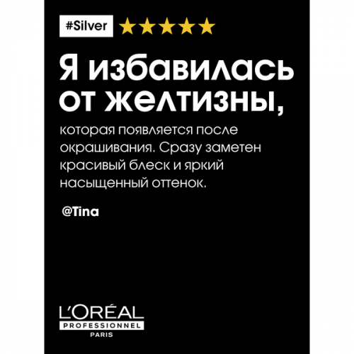 Шампунь для седых волос / L'OREAL (Лореаль) SILVER 300 мл фото 7