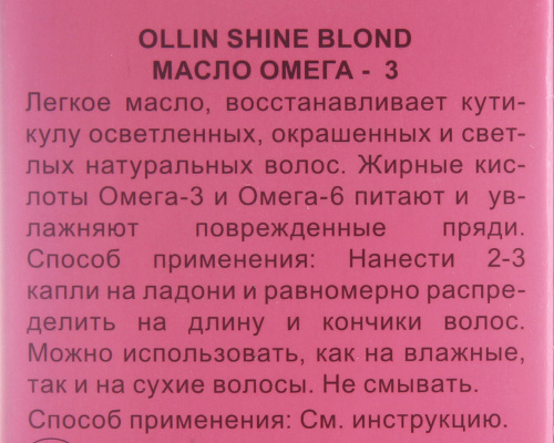 Масло Омега-3 / OLLIN (Олин) SHINE BLOND 50 мл фото 2