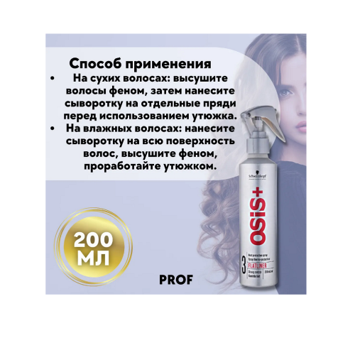 Спрей термозащитный / Schwarzkopf (Шварцкопф) OSIS Flatliner 200 мл фото 5