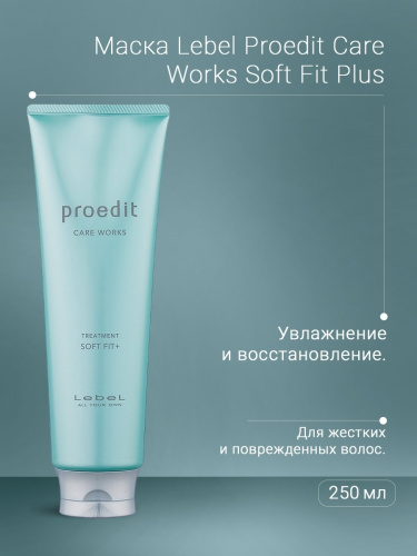 Маска для волос / LEBEL (Лейбел) PROEDIT SOFT FIT 250 мл фото 3