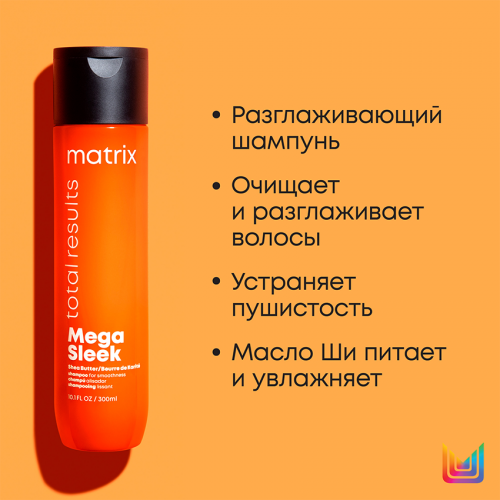 Шампунь с маслом ши для гладкости непослушных волос / МАТРИХ (Матрикс) MEGA SLEEK 300 мл фото 3