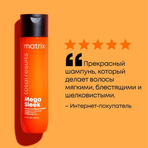 Шампунь с маслом ши для гладкости непослушных волос / МАТРИХ (Матрикс) MEGA SLEEK 300 мл фото 10