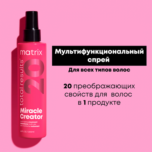 Спрей многофункциональный 20 в 1 / МАТРИХ (Матрикс) Total Results MIRACLE CREATOR 190 мл фото 12