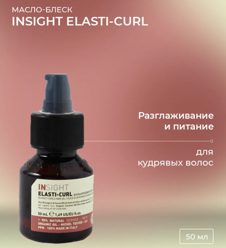 Масло-блеск для кудрявых волос / INSIGHT ELASTI-CURL Bouncy curls hair oil 50 мл фото 3