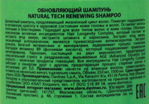 Шампунь обновляющий / Naturaltech Renewing Shampoo 250 мл фото 2