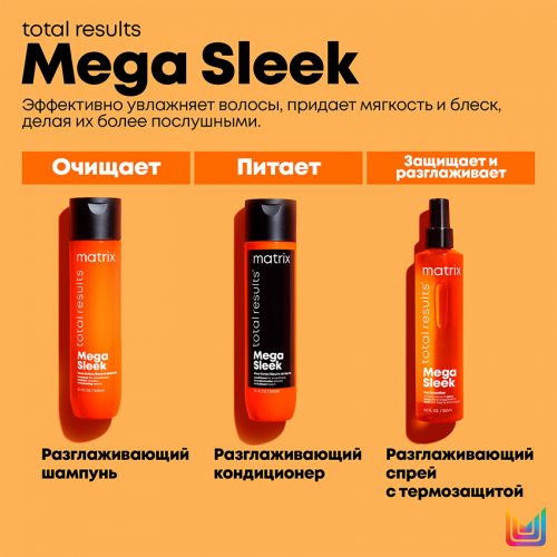 Шампунь с маслом ши для гладкости непослушных волос / МАТРИХ (Матрикс) MEGA SLEEK 300 мл фото 8