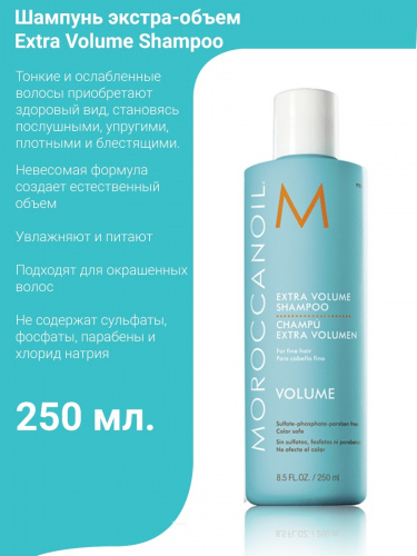 Шампунь экстра-объем / MOROCCANOIL МОРОКАНОЙЛ Extra Volume Shampoo 250 мл фото 4