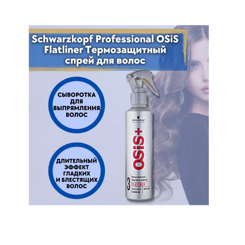 Спрей термозащитный / Schwarzkopf (Шварцкопф) OSIS Flatliner 200 мл фото 4